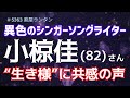 ♯5363 小椋佳の“生き様”に共感の声。82歳でコーラがぶ飲み、タバコ大好き...異色のシンガーソングライター小椋佳の“生き様”に共感の声