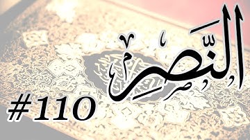 Abdul Aziz Nadaa - 110 Al Nasr / المصحف المرتل برواية حفص عن عاصم - 110 النصر