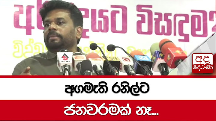 අගමැති රනිල්ට ජනවරමක් නෑ - අනුර කුමාර දිසානායක