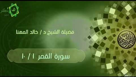 الشيخ د /خالد المهنا ||سورة القمر ١ /١٠ ||قَنَاة فَــذَكِّرْ الدّعَوِيَّةَ