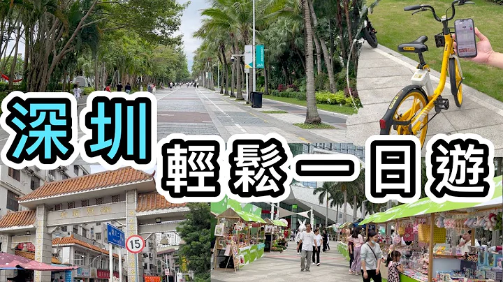 【深圳】轻松一日游路线👊莲塘周边➕行市集➕美团租单车教学🚲小区食¥6正宗潮汕糖水🤤深圳美食｜莲塘口岸｜香园围停车场｜支付宝香港｜深圳地铁游｜深圳美食｜笋岗站｜深圳一日游｜大湾区美食｜通关｜回乡证 - 天天要闻