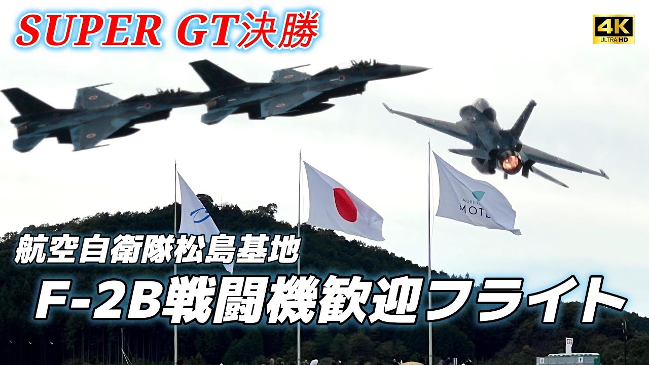 4K】SUPER GT 決勝 航空自衛隊松島基地 F-2B歓迎フライト - YouTube