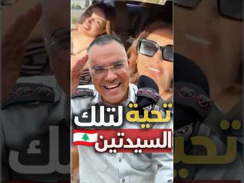 جكارة تحية لتلك السيدتين لبنان الضاحية الجنوبية بيروت