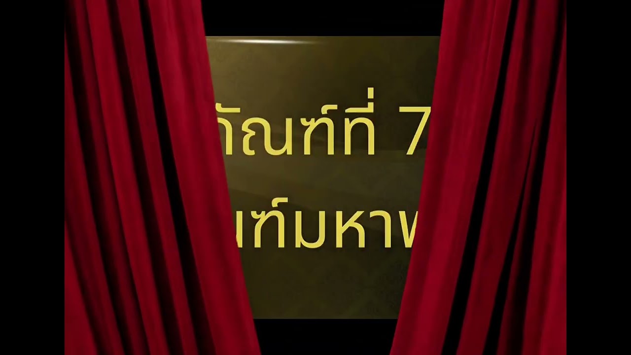 มหาเวสสันดรชาดก 13 กัณฑ์ ห้อง 4/3