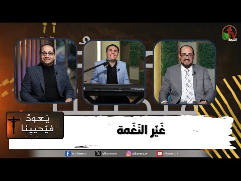 Return & Revive Us, Change the tone (167) | (167) يعود فيحيينا , غير النغمة