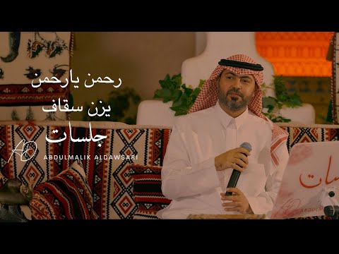 يزن السقاف رحمن يارحمن