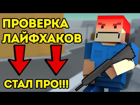 Видео: Проверка ЛАЙФХАКОВ в Блок Страйк - Block Strike