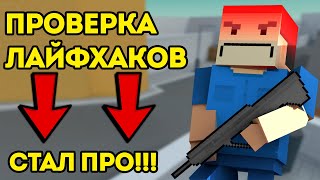 Проверка ЛАЙФХАКОВ в Блок Страйк - Block Strike