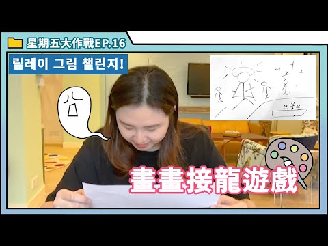 HKKK星期五大作戰 · 你畫我估，畫畫接龍遊戲大挑戰！