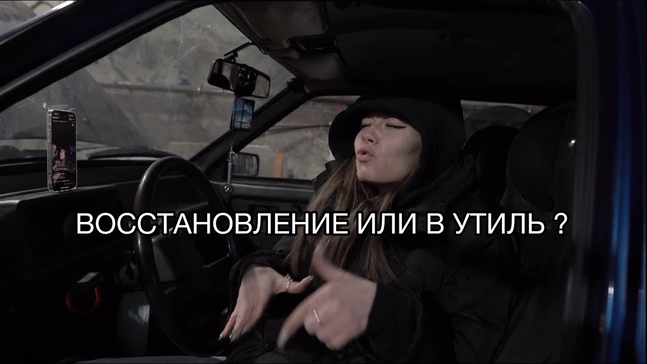 ВОССТАНОВЛЕНИЕ ИЛИ УТИЛЬ ? ВАЗ 21099 - YouTube