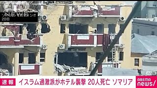 ソマリアでイスラム過激派がホテル襲撃　20人死亡　治安部隊と銃撃戦(2022年8月21日)