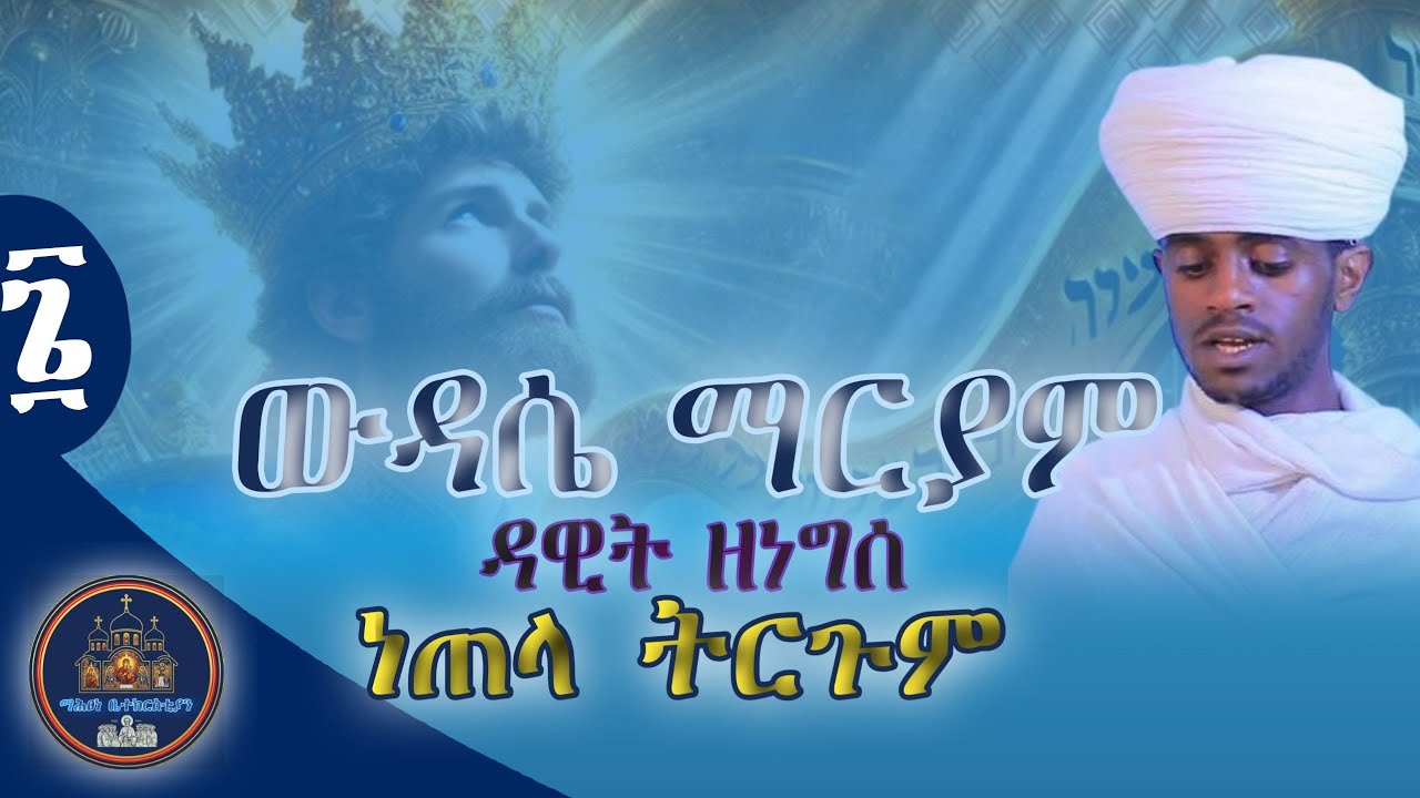ውዳሴ ማርያም በዲያቆን በሱፍቃድ 6ኛ ክፍል ልሳነ ግእዝ የሐሙስ ውዳሴ ማርያም ነጠላ ትርጉም