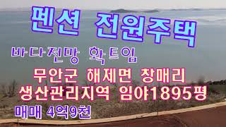 #무안토지(2276)무안군 해제면 창매리 생산관리 임야1895평 매4억9천 분할가능 바닷가 바로앞 풀빌라전원주택 캠핑장 펜션 글램핑장 전원주택부지 적합 국민부동산tv