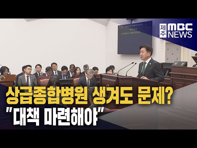 상급종합병원·서귀포의료원 문제 쟁점