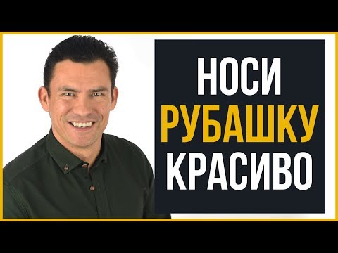 10 Советов  Как Выглядеть Круто в Рубашке  RMRS