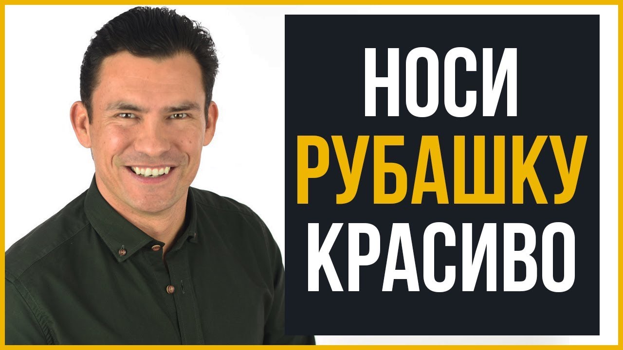 ⁣10 Советов | Как Выглядеть Круто в Рубашке | RMRS