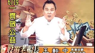 20160608 2200 王軒中 股海老船長