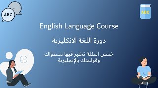 إمتحن مستواك وقواعدك بالانجليزية يكتشف مستواك الحقيقي