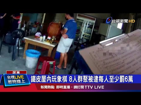防疫期間玩象棋也不行! 警上門抓群聚8人挨罰