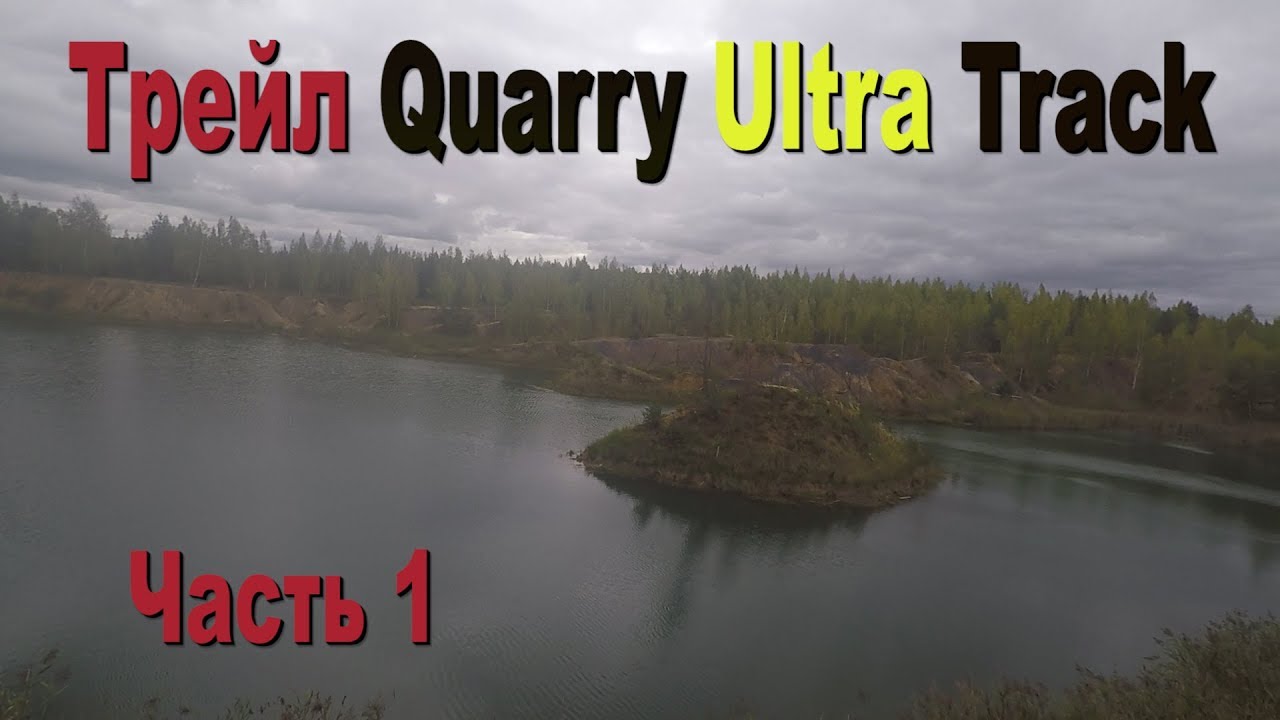 Трейл Quarry Ulta Track часть 1