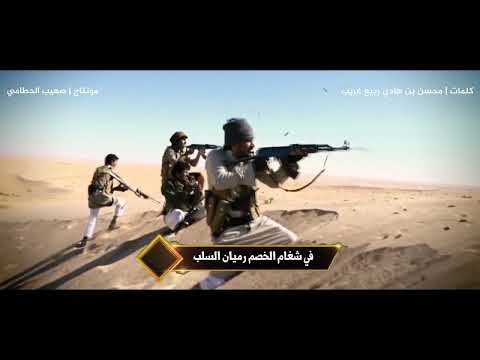 زامل شغام الخصم كلمات محسن بن هادي ربيع غريب مونتاج صهيب الحطامي