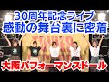 【OPD密着】30周年ライブの1日に密着!奇跡と感動の舞台裏/大阪パフォーマンドール30周年密着ドキュメント