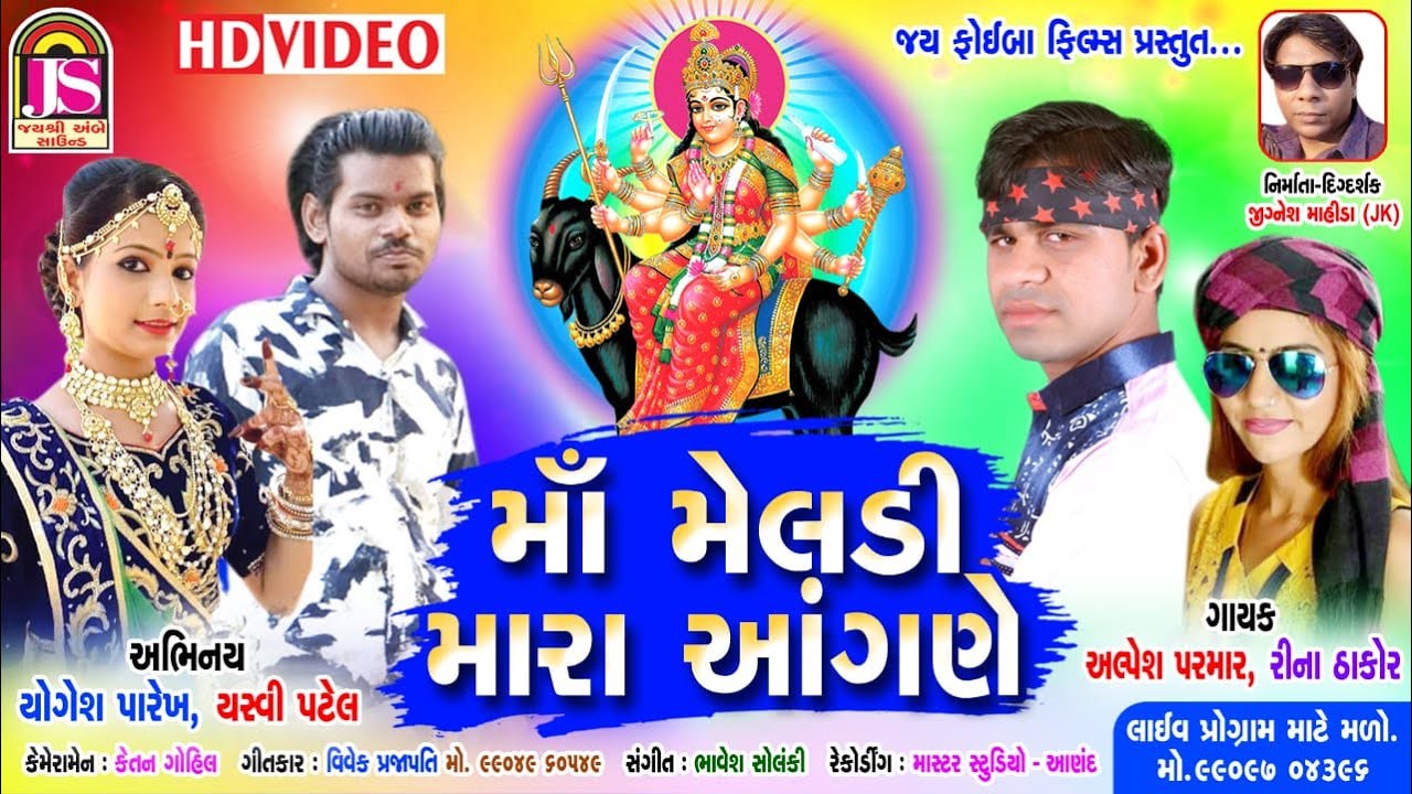 Maa Meladi Mara Agane || Alpesh Parmar , Rina Thakor || New Gujarati Song || FULL HD VIDEO