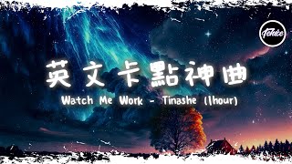 Watch Me Work - Tinashe【一小時版本】「英文卡點神曲」【動態歌詞】♪