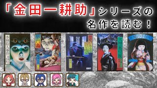 横溝正史「金田一耕助」シリーズを読んでみた。【朋来堂ミステリ部】