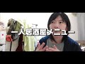 お一人様居酒屋メニューパーティー＼(^^)／