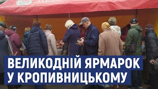 У Кропивницькому на площі перед будівлею міськради триває Великодній ярмарок