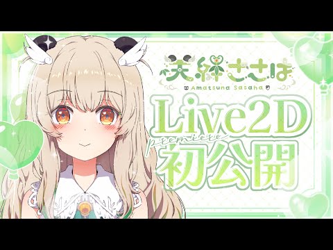〖Live2D PV〗いっぱい動く盾使いVTuber！天絆ささはです🥨 〖#新人VTuber #live2d #showcase〗