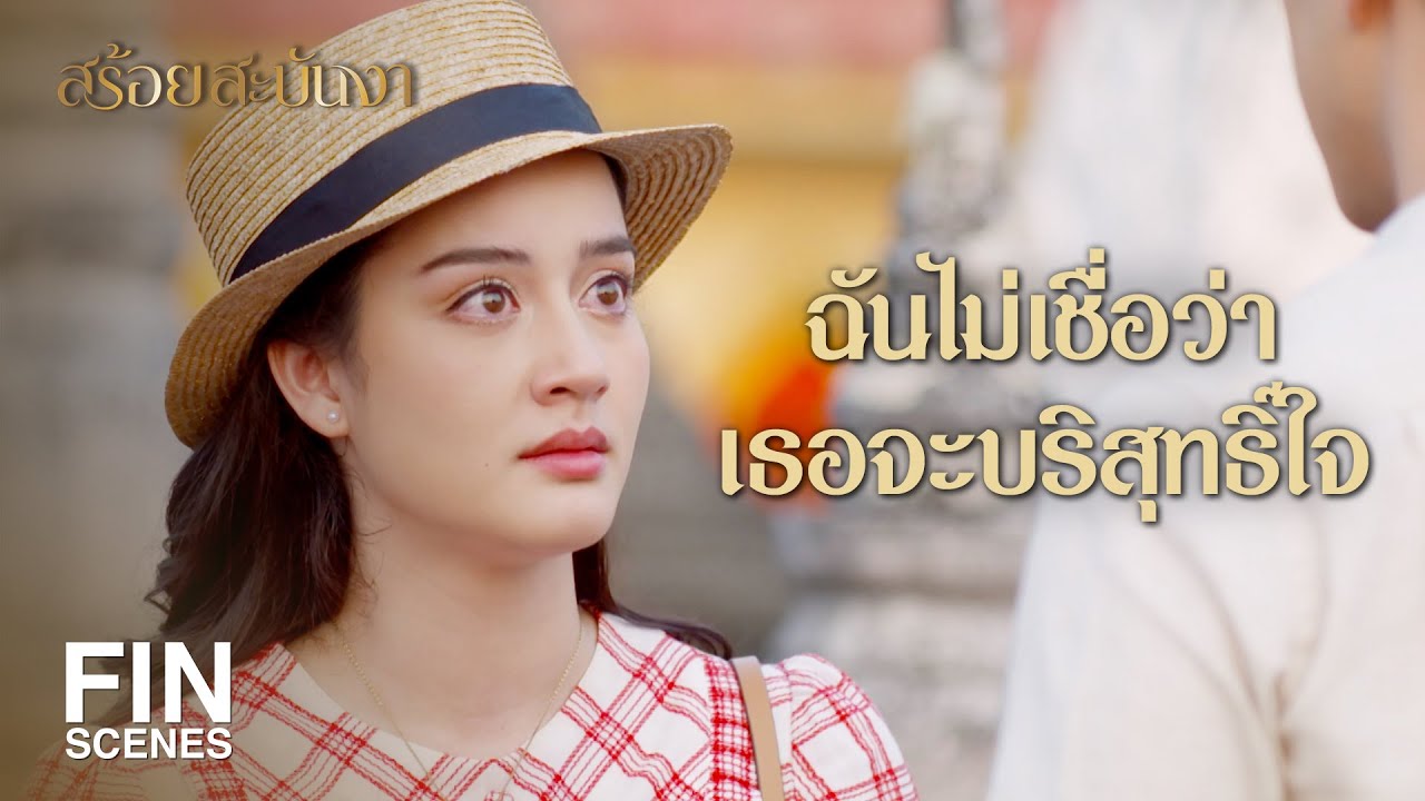 FIN | บางคนแค่เกิดมาเพื่อได้รัก ไม่ได้เกิดมาเพื่อใช้ชีวิตด้วยกัน | สร้อยสะบันงา EP.20 | Ch3Thailand