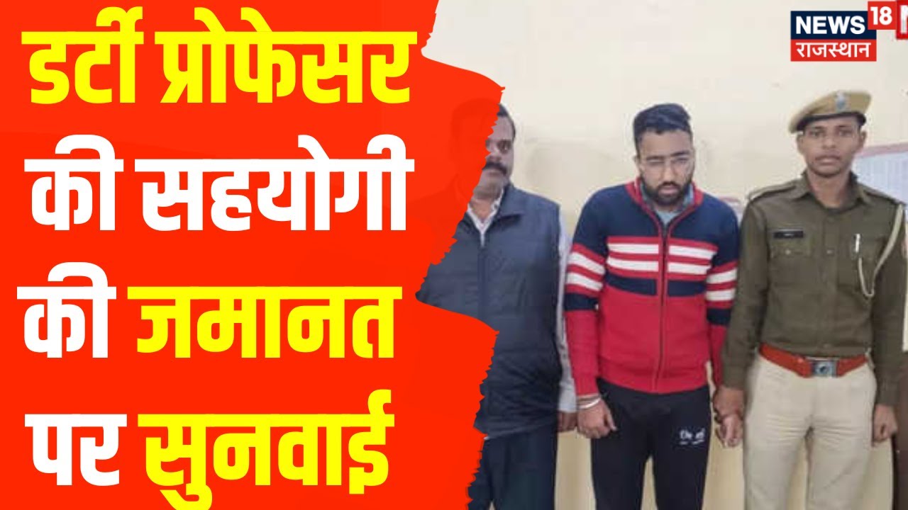 Kota RTU University News : RTU के डर्टी प्रोफेसर मामले में बड़ा अपडेट | SIT Team | Hindi News