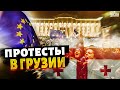 Началось СТРАШНОЕ! Ситуация накаляется: Грузию охватили протесты