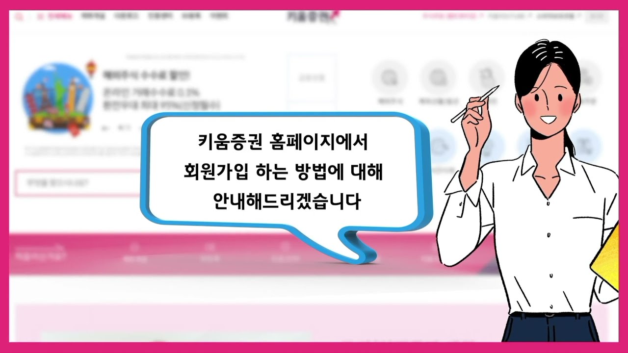 ⁣[How To] 키움증권 홈페이지에서 회원가입하는 방법_키움FAQ