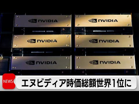 エヌビディア 時価総額世界トップに マイクロソフト・アップル抜く時価総額3兆ドル超