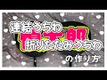 【自己流】連結うちわ 折りたたみうちわの作り方❤︎