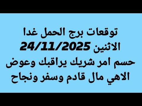 توقعات برج الحمل غدا الاثنين 24 11 2025 حسم امر شريك يراقبك وعوض الاهي مال قادم وسفر ونجاح 