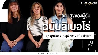 StadiumTALK "ความสุขของผู้รับ" กับสามสาวลิเบอโร่ 2+1 ทีมชาติไทย