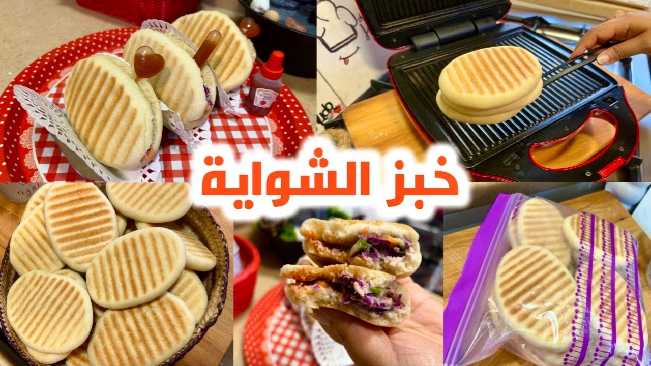 خبز الشواية ناجح 100% يتفرزن ويستخدم للجميع الحشوات