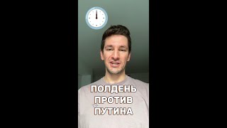 5 причин прийти на выборы в полдень против Путина