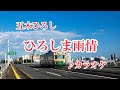 五木ひろし「ひろしま雨情」カラオケ 2024年3月13日発売