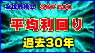 過去30年の平均利回りで老後資産を予測してみた【S&P500とオルカン】