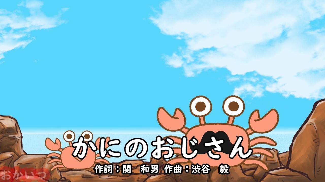 Uncle Crab (Okaasan to Issho) / Osamu Sakata & Yuko Kanzaki - YouTube