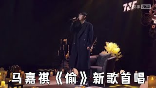 【時代少年團-馬嘉祺】《偷》新歌首唱【2022/12/23】#时代少年团 #马嘉祺 #馬嘉祺