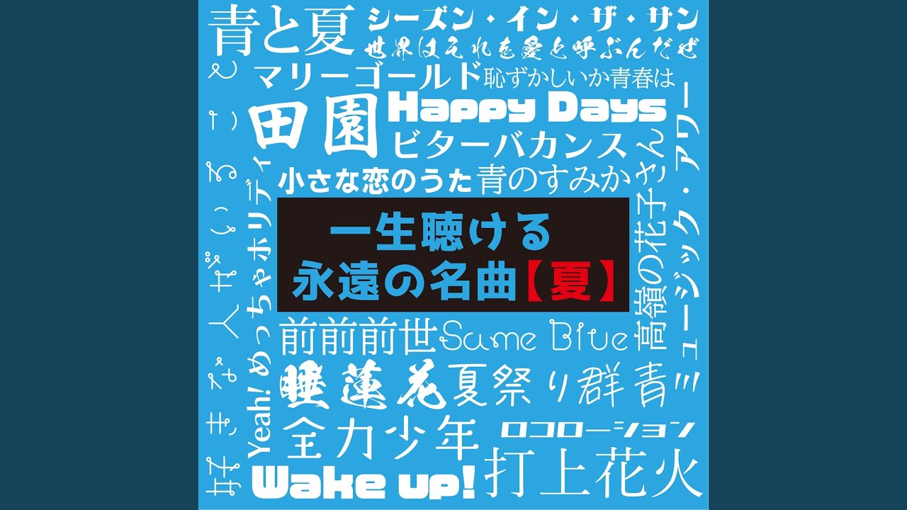 高嶺の花子てゃん 高嶺の花子さん (Cover Ver.) (Mixed) - YouTube