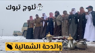 ثلوج السعودية تبوك الدحة الشمالية