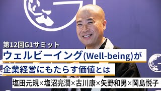 ウェルビーイング(Well-being)が企業経営にもたらす価値とは～塩田元規×塩沼亮潤×古川康×矢野和男×岡島悦子