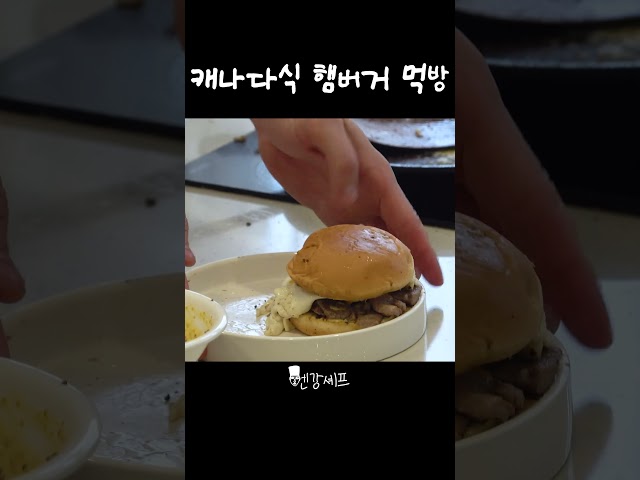 캐나다식 햄버거는 어떨까?